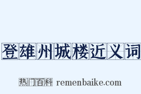 登雄州城楼近义词是什么意思的图片